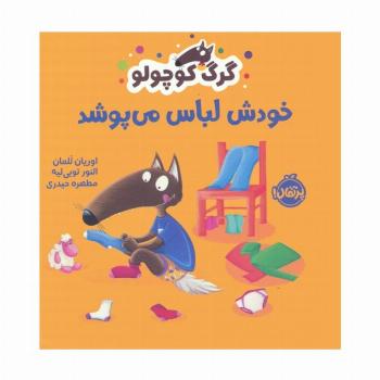 گرگ کوچولو خودش لباس می پوشد (گلاسه)