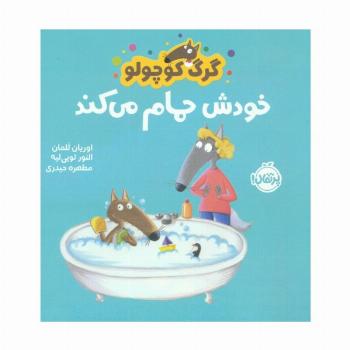 گرگ کوچولو خودش حمام می کند (گلاسه)