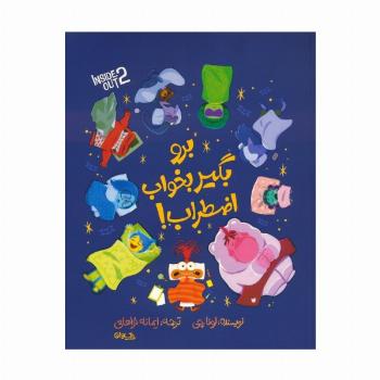 برو بگیر بخواب اضطراب! (گلاسه)
