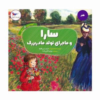 سارا و ماجرای تولد مادربزرگ (هنر)،(گلاسه)