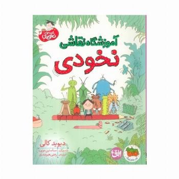 قصه های نخودی 3 (آموزشگاه نقاشی نخودی)
