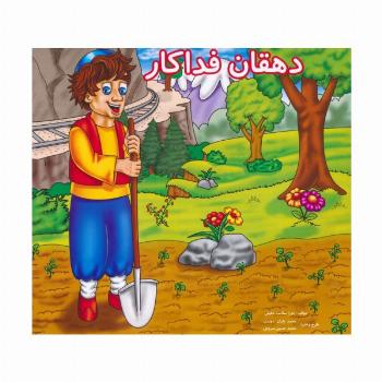 دهقان فداکار