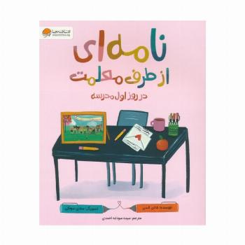 نامه ای از طرف معلمت در روز اول مدرسه (گلاسه)