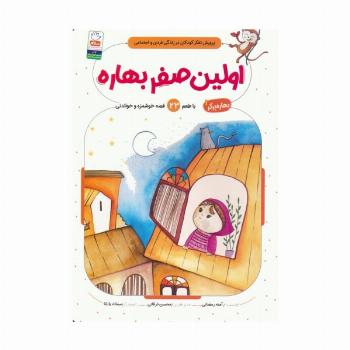بهاره برگر 1 (اولین صفر بهاره:با طعم 23 قصه خوشمزه و خواندنی)
