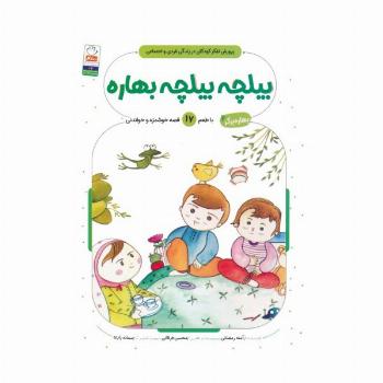 بهاره برگر 2 (بیلچه بیلچه بهاره:با طعم 17 قصه خوشمزه و خواندنی)