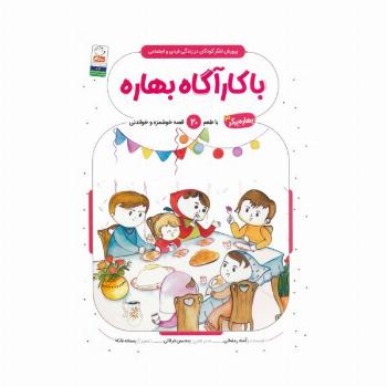 بهاره برگر 3 (با کارآگاه بهاره:با طعم 20 قصه خوشمزه و خواندنی)