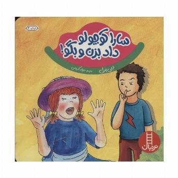 سارا کوچولو داد بزن و بگو ! (گلاسه)