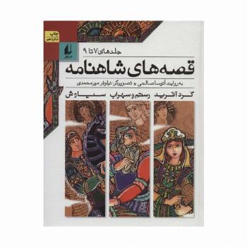 قصه های شاهنامه (جلدهای7تا9)