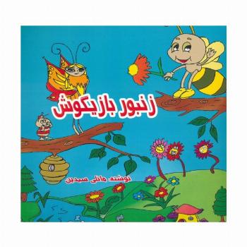 زنبور بازیگوش (2زبانه)