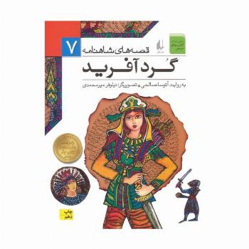 قصه های شاهنامه 7 (گردآفرید)