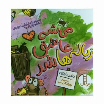 می شه عاشق زباله ها شد (همراه با حقایقی درباره زباله و بازیافت!)،(گلاسه)