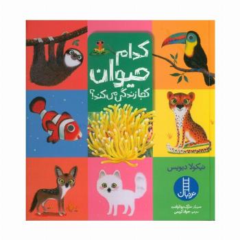 کدام حیوان کجا زندگی می کند؟ (گلاسه)