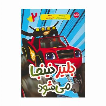 بلیز نینجا می شود 2