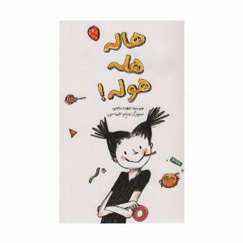 هاله هله هوله