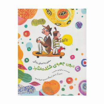 درون جعبه ی شگفت انگیز (سفری به اعماق زندگی)،(گلاسه)
