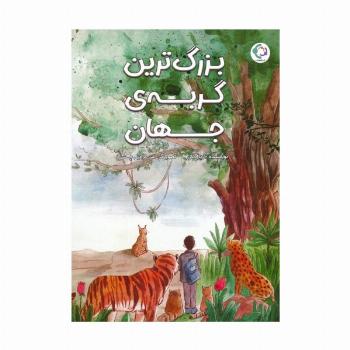 بزرگ ترین گربه ی جهان (گلاسه)