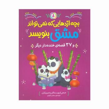 بچه اژدهایی که نمی تواند مشق بنویبسد و 37 قصه ی خنده دار دیگر