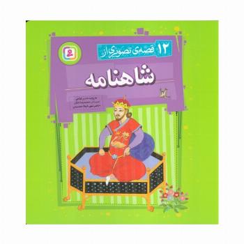 12 قصه تصویری از شاهنامه (گلاسه)