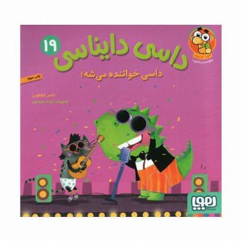 داسی دایناسی 19 (داسی خواننده می شه!)،(گلاسه)
