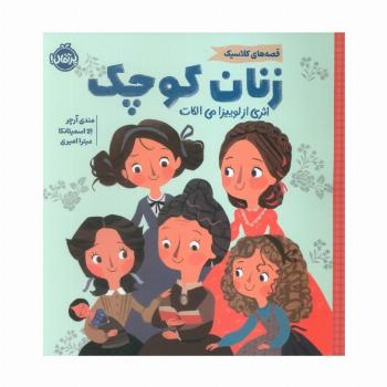 زنان کوچک (قصه های کلاسیک)،(گلاسه)