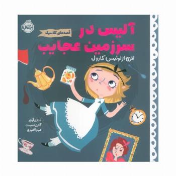 آلیس در سرزمین عجایب (قصه های کلاسیک)،(گلاسه)