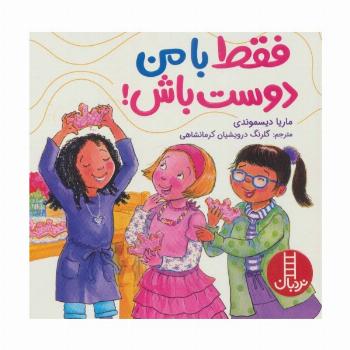 فقط با من دوست باش! (گلاسه)