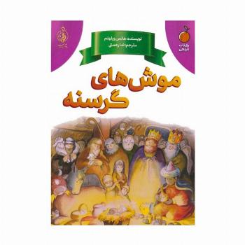 موش های گرسنه