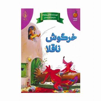 خرگوش ناقلا