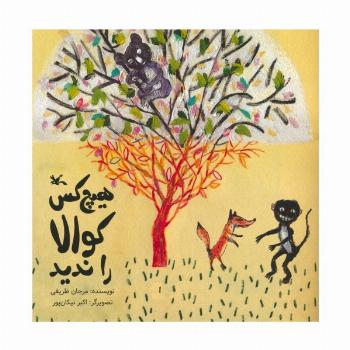 هیچ کس کوالا را ندید (گلاسه)