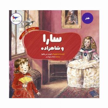 سارا و شاهزاده (هنر)،(گلاسه)