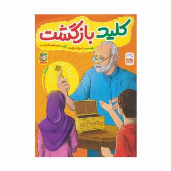 کلید بازگشت (زیتون های سرافراز)