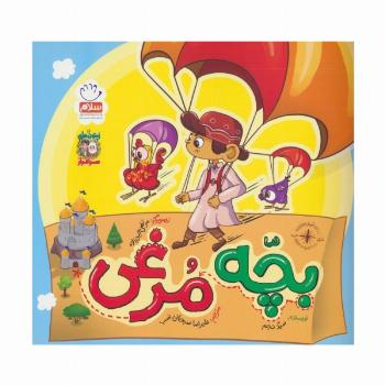بچه مرغی (زیتون های سرافراز)