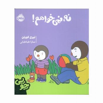چوپی:نه،نمی خواهم!