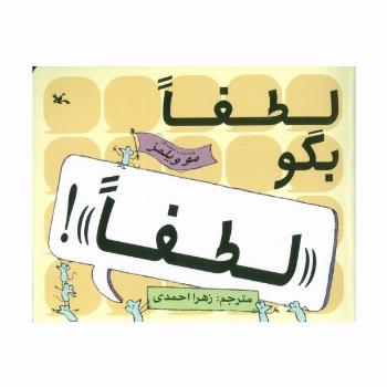 لطفا بگو «لطفا»!