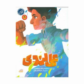 علی لندی (قهرمان من)،(گلاسه)