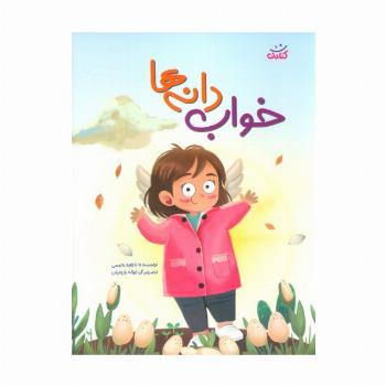 خواب دانه ها (گلاسه)