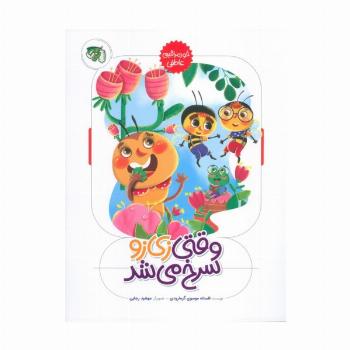 وقتی زی زو سرخ می شد (خود مراقبتی عاطفی)،(گلاسه)