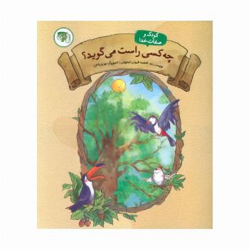 چه کسی راست می گوید 4 (کودک و صفات خدا)