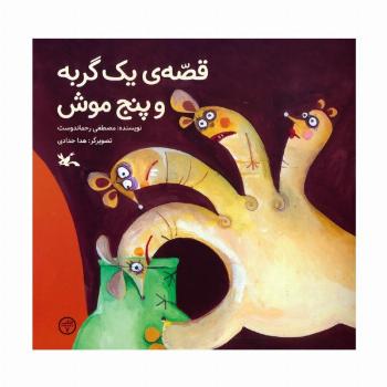 قصه ی یک گربه و پنج موش