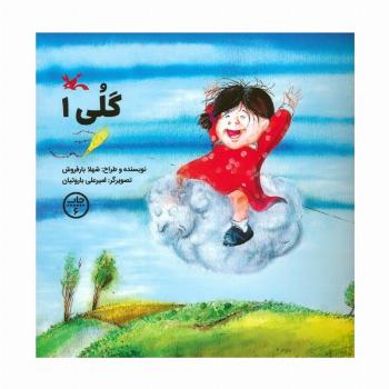 گلی 1