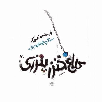 کلاغ خنزرپنزری