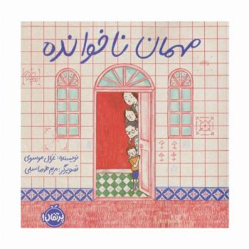مهمان ناخوانده (گلاسه)