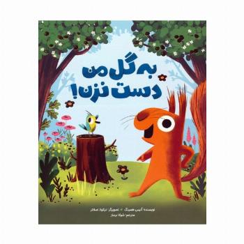 به گل من دست نزن! (گلاسه)