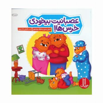 عصبانیت بیخودی خرس ها! (گلاسه)