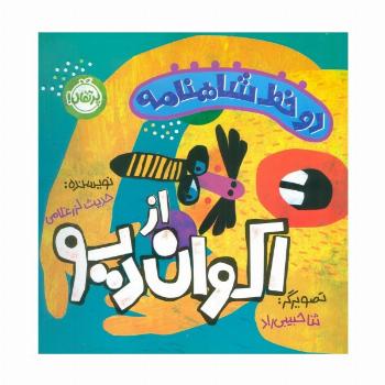 دو خط شاهنامه:اکوان دیو (گلاسه)