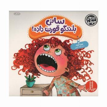 جولیا41 (سانی بلندگو قورت داده!)،(گلاسه)