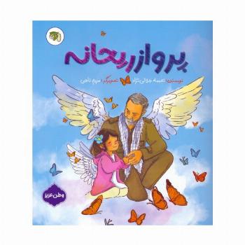 پرواز ریحانه