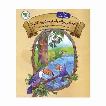 کودک و صفات خدا 2 (کجا می توانم یک دوست پیدا کنم؟)