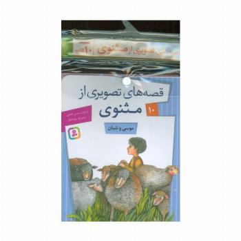 مجموعه کتاب آویزدار قصه های تصویری از مثنوی (10جلدی،گلاسه)