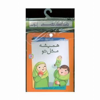 مجموعه کتاب آویزدار داستان های دوستی (10جلدی،گلاسه)